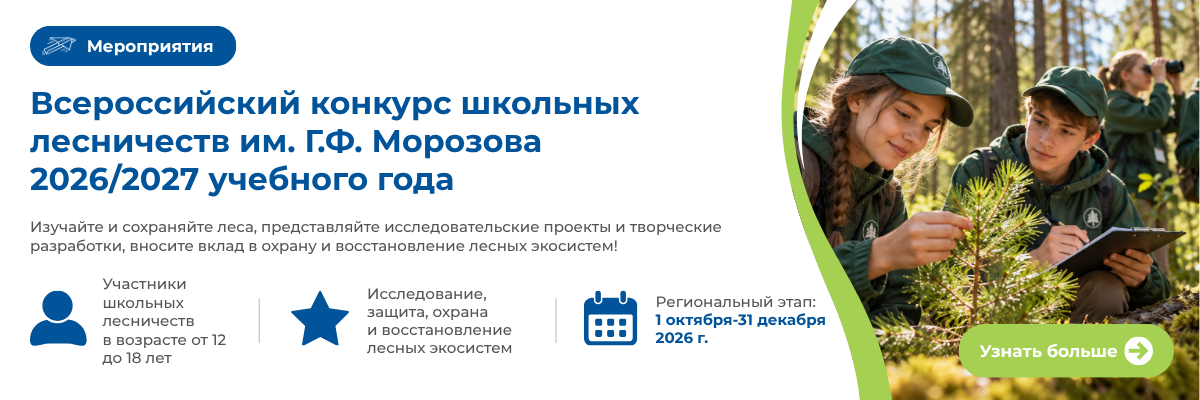 Всероссийский конкурс школьных лесничеств им. Г.Ф. Морозова