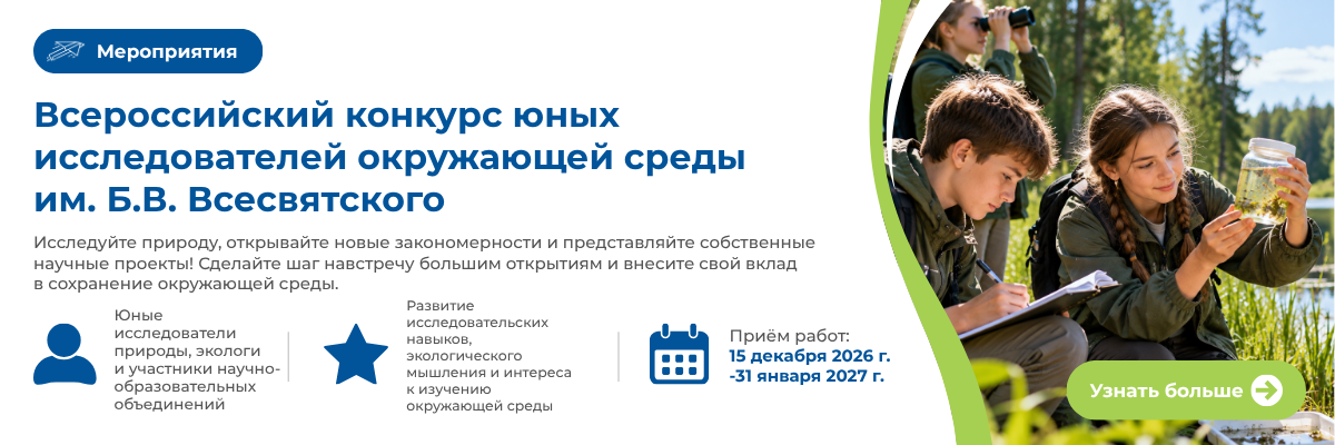 Всероссийский конкурс юных исследователей окружающей среды им. Б.В. Всесвятского