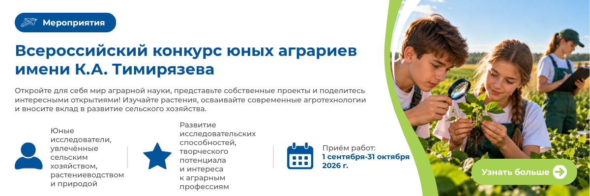 Всероссийский конкурс юных аграриев имени К.А. Тимирязева