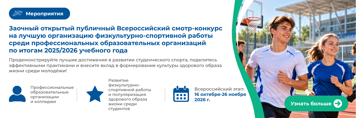 Всероссийский смотр-конкурс на лучшую организацию физкультурно-спортивной работы среди профессиональных образовательных организаций