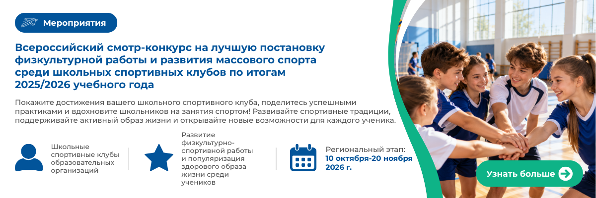Всероссийский смотр-конкурс на лучшую постановку физкультурной работы и развития массового спорта среди школьных спортивных клубов