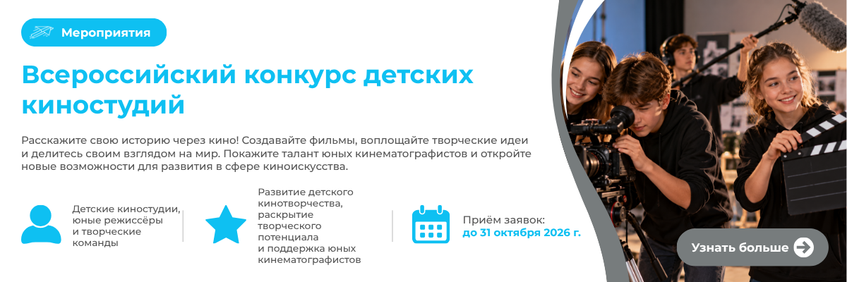 Всероссийский конкурс детских киностудий